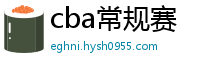 cba常规赛